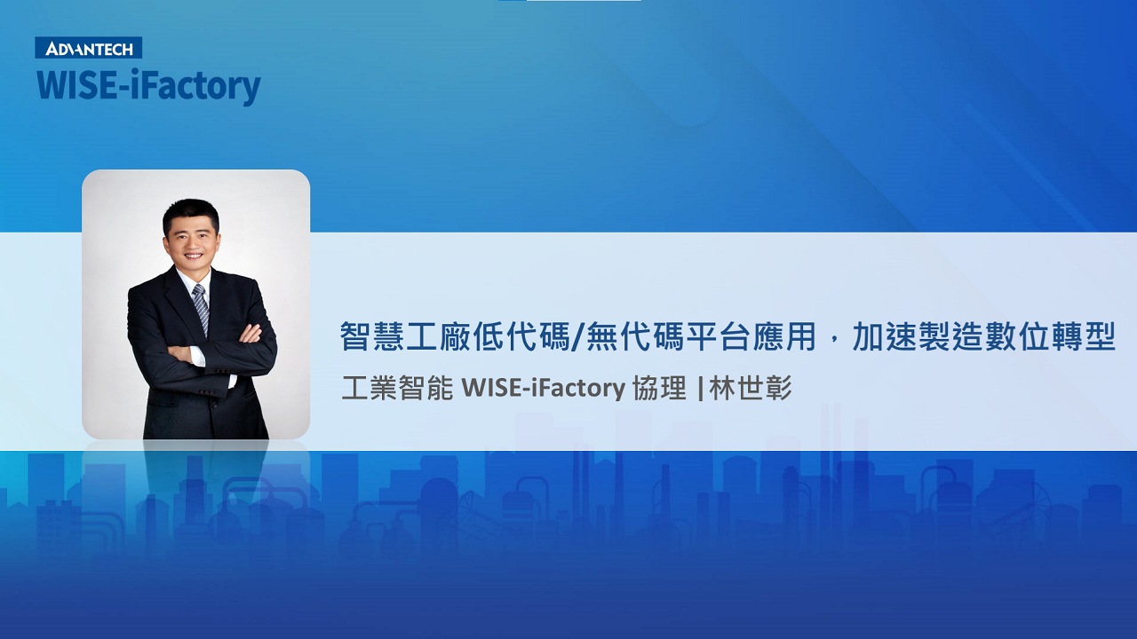 研華 WISE-iFactory  智慧製造服務訂閱制_1 智慧工廠低代碼/無代碼平台應用，加速製造數位轉型